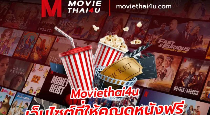ดูหนังฟรี Moviethai4u เว็บไซต์ที่ให้คุณดูหนังฟรี