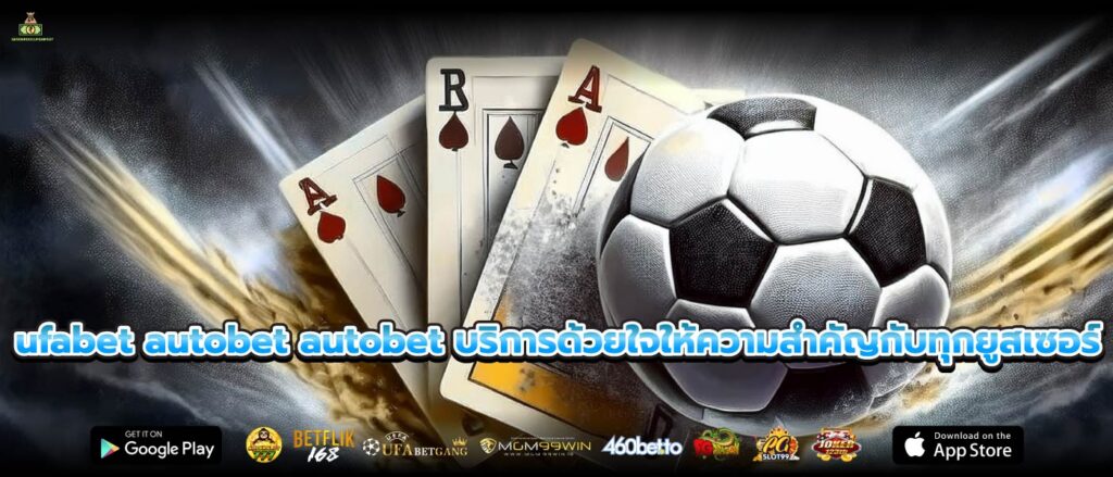 ufabet autobet autobet บริการด้วยใจให้ความสำคัญกับทุกยูสเซอร์