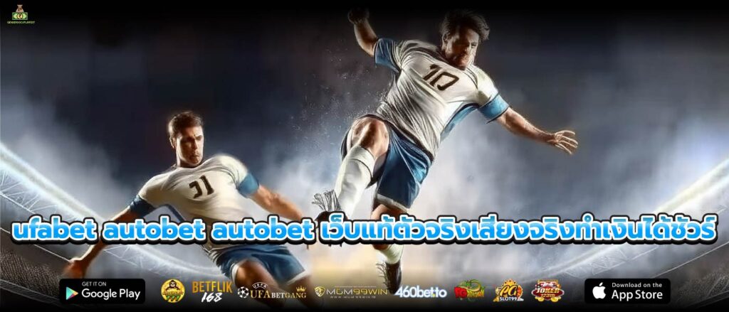 ufabet autobet autobet เว็บแท้ตัวจริงเสียงจริงทำเงินได้ชัวร์