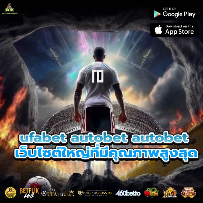 ufabet autobet autobet เว็บไซต์ใหญ่ที่มีคุณภาพสูงสุด