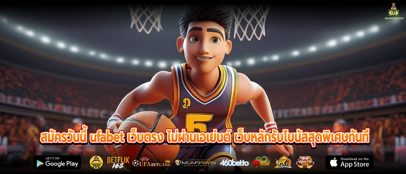 สมัครวันนี้ ufabet เว็บตรง ไม่ผ่านเอเย่นต์ เว็บหลักรับโบนัสสุดพิเศษทันที