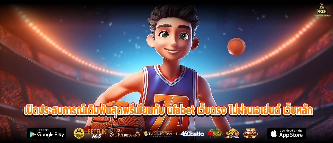 เปิดประสบการณ์เดิมพันสุดพรีเมียมกับ ufabet เว็บตรง ไม่ผ่านเอเย่นต์ เว็บหลัก