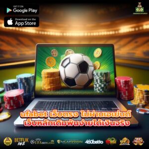 ufabet เว็บตรง ไม่ผ่านเอเย่นต์ เว็บหลักเดิมพันง่ายได้เงินจริง
