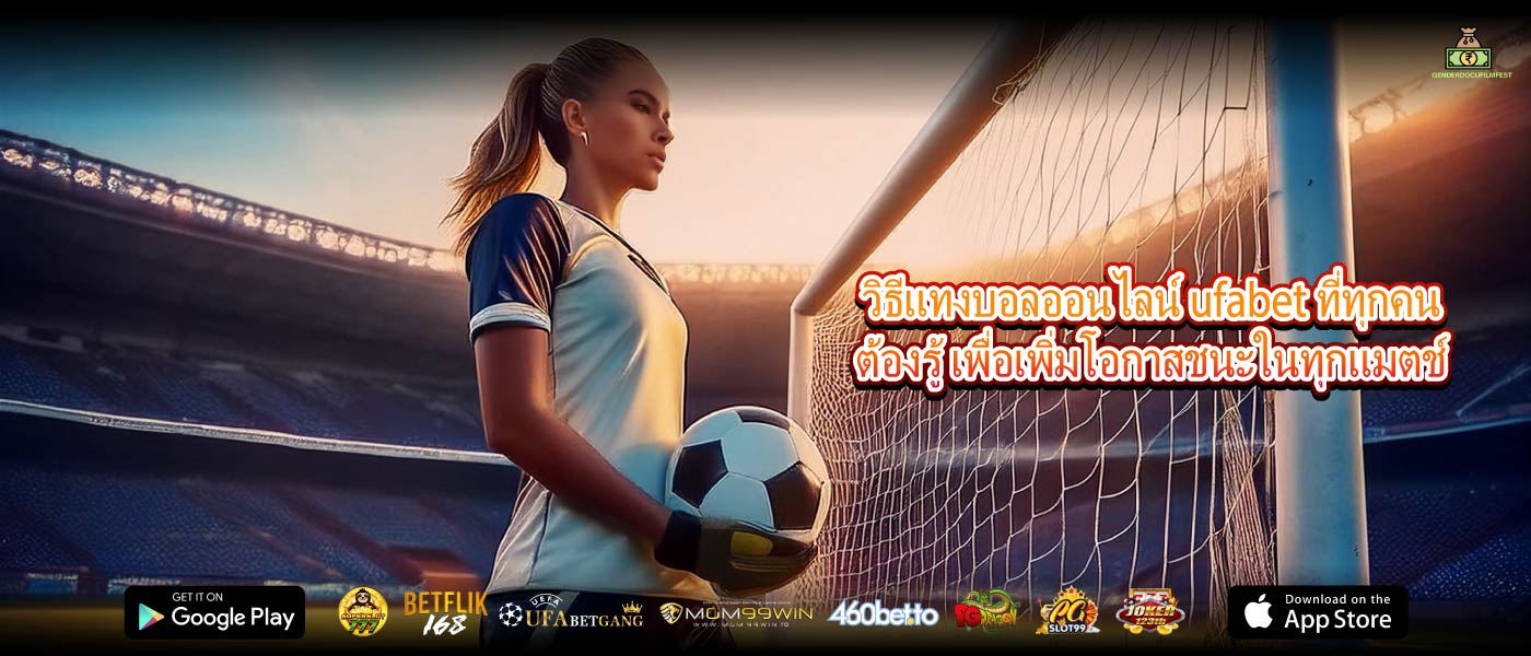 วิธีแทงบอลออนไลน์ ufabet ที่ทุกคนต้องรู้ เพื่อเพิ่มโอกาสชนะในทุกแมตช์