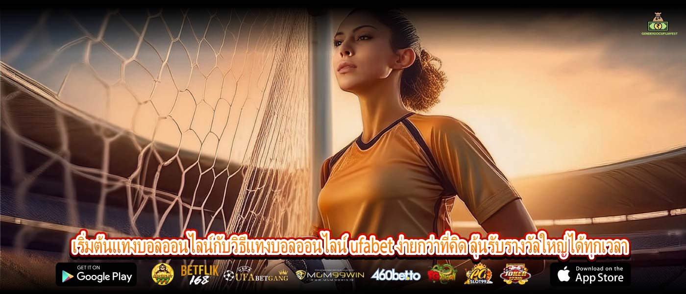 เริ่มต้นแทงบอลออนไลน์กับวิธีแทงบอลออนไลน์ ufabet ง่ายกว่าที่คิด ลุ้นรับรางวัลใหญ่ได้ทุกเวลา