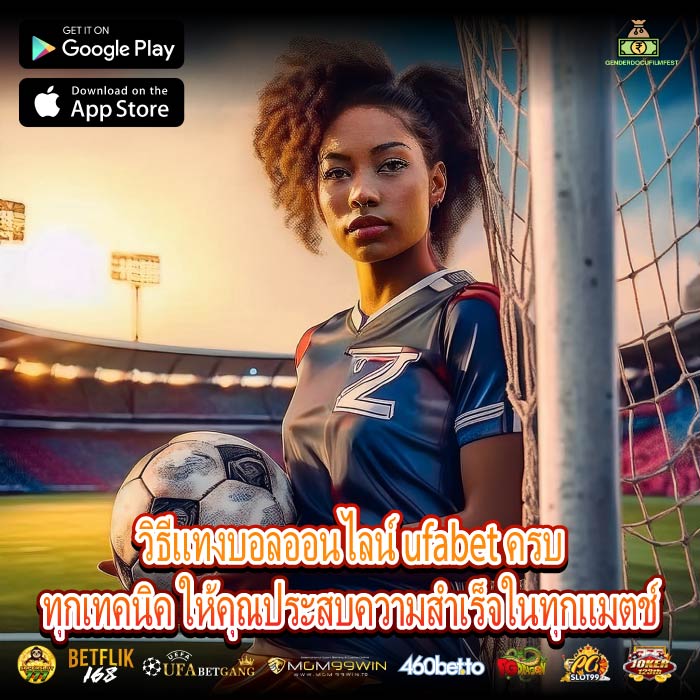 วิธีแทงบอลออนไลน์ ufabet ครบทุกเทคนิค ให้คุณประสบความสำเร็จในทุกแมตช์